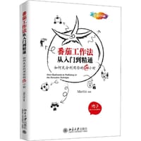 番茄工作法从入门到精通 - 无名图书