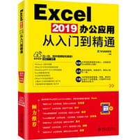 Excel 2019办公应用从入门到精通 - 龙马高新教育