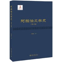 书籍 阿拉伯文学史的封面