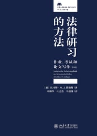 法律研习的方法