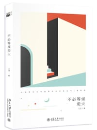 不必等候炬火