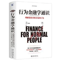书籍 行为金融学通识的封面