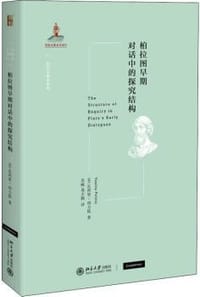柏拉图早期对话中的探究结构 - [英] 瓦西里·波利提