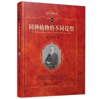 同种植物的不同花型 - 查尔斯·达尔文