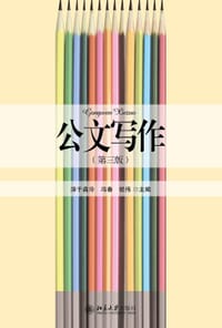 公文写作（第三版）
