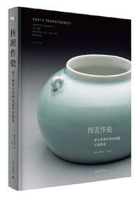 抟泥作瓷 波士顿美术博物馆藏中国陶瓷 - [美] 吴同