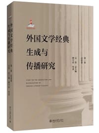 书籍 外国文学经典生成与传播研究（第一卷）总论卷的封面