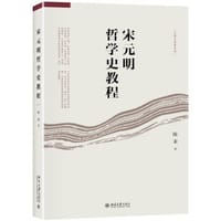 宋元明哲学史教程 - 陈来