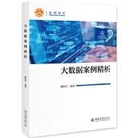 大数据案例精析