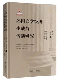 书籍 外国文学经典生成与传播研究（第二卷）古代卷（上）的封面