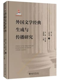 书籍 外国文学经典生成与传播研究（第三卷）古代卷（下）的封面