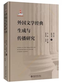 书籍 外国文学经典生成与传播研究（第五卷）近代卷（下）的封面