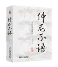 仲尼不语 - (英) 周国正