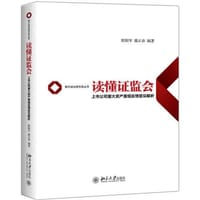 读懂证监会：上市公司重大资产重组反馈意见解析