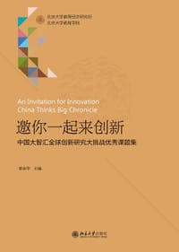 邀你一起来创新：中国大智汇全球创新研究大挑战优秀课题集 - 秦春华