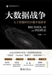 大数据战争 - 何渊