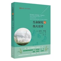 生命探究的伟大史诗