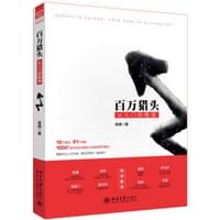 百万猎头从入门到精通 - 蒋倩