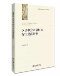 汉语中介语语料库标注规范研究