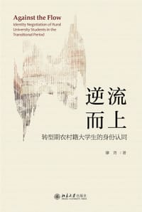 逆流而上 转型期农村籍大学生的身份认同