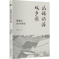 依稀识得故乡痕：漆家山50年村史