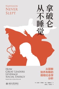 拿破仑从不睡觉 - （美） 兰德尔·柯林斯