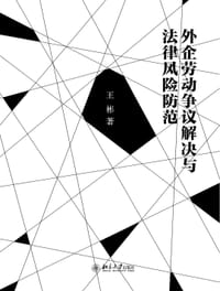 外企劳动争议解决与法律风险防范