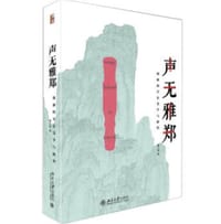 声无雅郑 - 张玉安