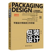 包装设计：平面设计师高效工作手册