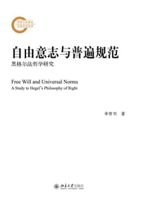 自由意志与普遍规范 - 李育书