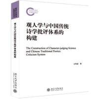 观人学与中国传统诗学批评体系的构建