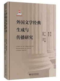 书籍 外国文学经典生成与传播研究（第六卷）现代卷的封面