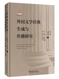 书籍 外国文学经典生成与传播研究（第八卷）当代卷（下）的封面