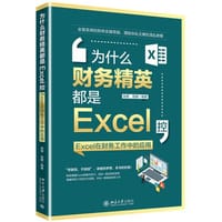 为什么财务精英都是Excel控：Excel在财务工作中的应用