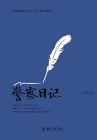 警察日记 - 牛爱菊