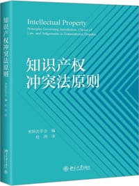 知识产权冲突法原则 - 美国法学会