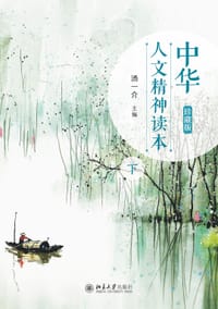 中华人文精神读本（珍藏版）下