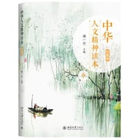 中华人文精神读本中