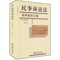 民事诉讼法(第四版补订版) - [日]伊藤真