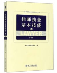 律师执业基本技能（第四版）（上）