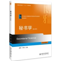 秘书学 - 无名图书