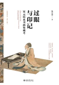 过眼与印记