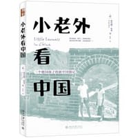 小老外看中国 - [德]索尼娅·布里