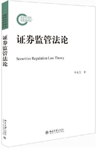证券监管法论 - 李东方