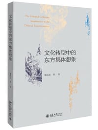 文化转型中的东方集体想象 - 黎跃进 等
