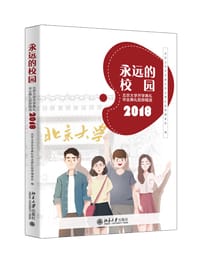 永远的校园