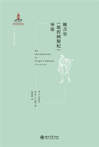 维吉尔《埃涅阿斯纪》导论