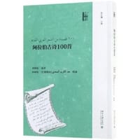 阿拉伯古诗100首 - 无名图书