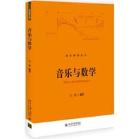 书籍 音乐与数学的封面
