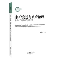 家户变迁与政府治理：基于农户的政治人类学考察